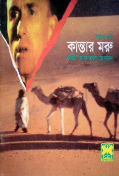 Kantar Moru (Masud Rana-293) লেখক Qazi Anwar Hussain, বইয়ের প্রচ্ছদ