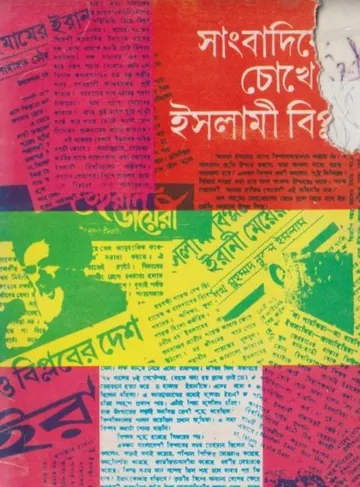 Sangbadikder Choke Islami Biplob by The Republic of Iran লেখক The Republic of Iran, বইয়ের প্রচ্ছদ