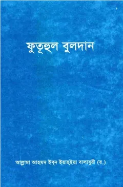Futuhul Buldan by Yahya Balajuri লেখক Yahya Balajuri, বইয়ের প্রচ্ছদ