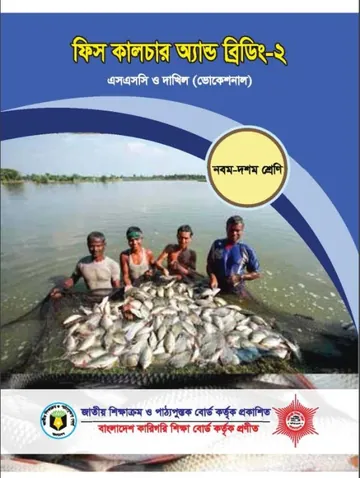 Fish culture and briding-2 লেখক NCTB Books, বইয়ের প্রচ্ছদ