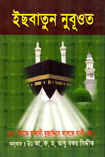 Isbatun Nabuat by Imam e Rabbani Mujaddid Alf Sani লেখক Imam e Rabbani Mujaddid Alf Sani, বইয়ের প্রচ্ছদ