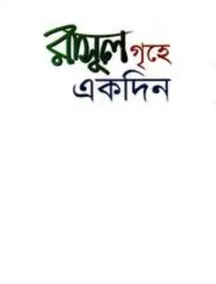 Rasul SAW Er Grihe Ekdin by Abdul Malek Al Qasem লেখক Abdul Malek Al Qasem, বইয়ের প্রচ্ছদ