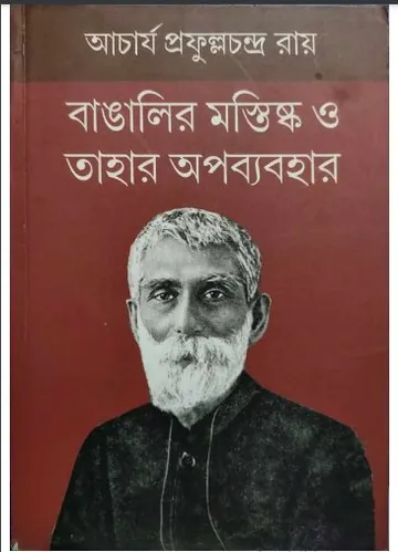 Bangalir Mastishka O Tahar Apobyabohar লেখক Prafulla Chandra Roy, বইয়ের প্রচ্ছদ