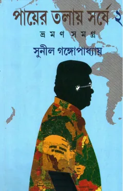 PYER TALAY SARSHE VRAMAN SAMAGRA 02 লেখক সুনীল গঙ্গোপাধ্যায়, বইয়ের প্রচ্ছদ