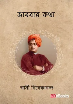 Bhabbar Katha লেখক স্বামী বিবেকানন্দ, বইয়ের প্রচ্ছদ