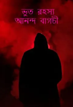ভূত-রহস্য লেখক আনন্দ বাগচী, বইয়ের প্রচ্ছদ