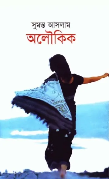 অলৌকিক লেখক সুমন্ত আসলাম, বইয়ের প্রচ্ছদ