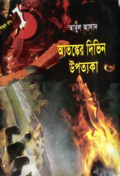 Atonker Deeveen Upotyaka- 57 লেখক Abul Asad, বইয়ের প্রচ্ছদ