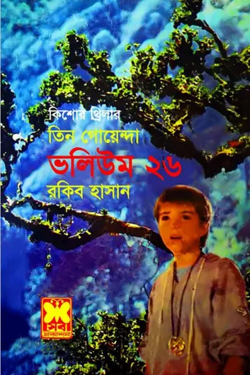 Jhamela, Bisakto Orkid, Sonar Khoje- Vol-26 লেখক Rokib Hasan, বইয়ের প্রচ্ছদ