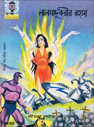 Lal Jadukarir Rahasya লেখক Indrajal Comics, বইয়ের প্রচ্ছদ