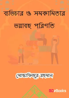 Quran O Sahih Hadiser Aloke Bebhichar O Somokamitar Voyaboho Poriniti by Mustafizur লেখক Mustafizur, বইয়ের প্রচ্ছদ