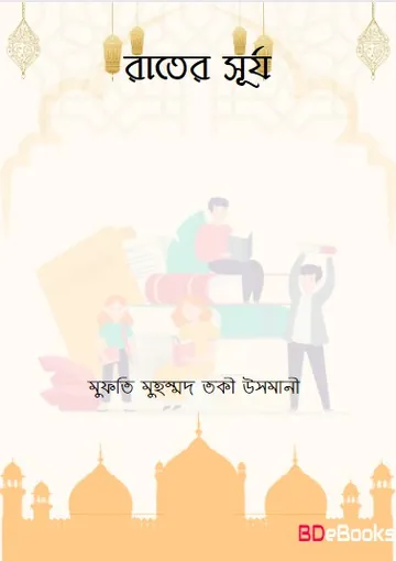 Rater Surjo লেখক Mufti Muhammad Taqi Usmani, বইয়ের প্রচ্ছদ