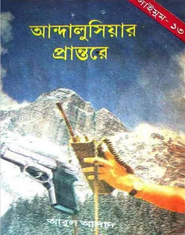 Andaluciar Prantore- 13 লেখক Abul Asad, বইয়ের প্রচ্ছদ