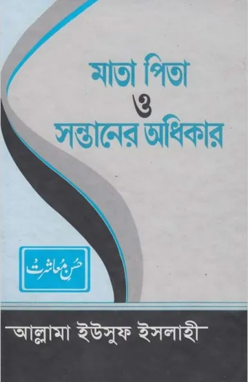 Mata Pita O Sontaner Odhikar by Allama Yusuf Islahi লেখক Allama Yusuf Islahi, বইয়ের প্রচ্ছদ