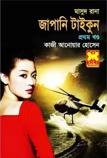 Japani Tycoon (Masud Rana-436,437) লেখক Qazi Anwar Hussain, বইয়ের প্রচ্ছদ