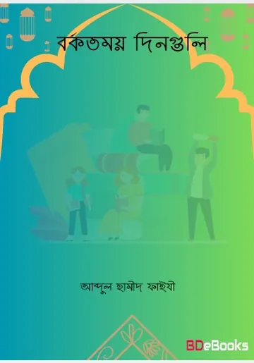 Borkotmoy Dinguli by Abdul Hameed Faizi লেখক Abdul Hameed Faizi, বইয়ের প্রচ্ছদ