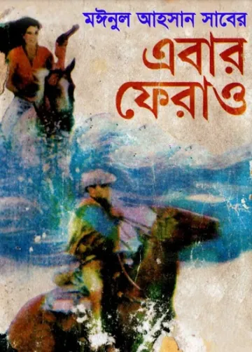 Ebar Ferao লেখক মঈনুল আহসান সাবের, বইয়ের প্রচ্ছদ