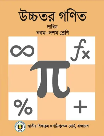 SSC Dakhil Higher Mathematics লেখক NCTB Books, বইয়ের প্রচ্ছদ