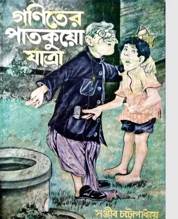 Goniter Patkuo Jatra লেখক সঞ্জীব চট্টোপাধ্যায়, বইয়ের প্রচ্ছদ