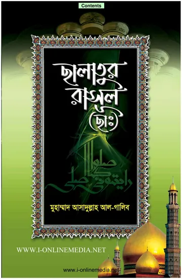 Salatur Rasul লেখক Muhammad Asadullah Al Ghalib, বইয়ের প্রচ্ছদ