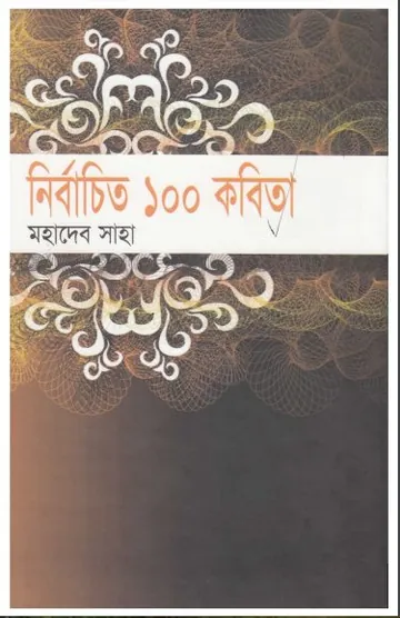 Nirbachito 100 Kobita লেখক Mahadev Saha, বইয়ের প্রচ্ছদ