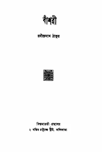 বাঁশরী লেখক রবীন্দ্রনাথ ঠাকুর, বইয়ের প্রচ্ছদ