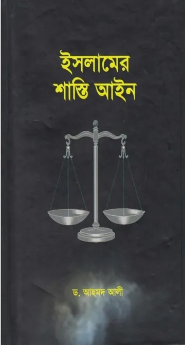 Islamer Sasti Ain by Dr. Ahmad Ali লেখক Dr. Ahmad Ali, বইয়ের প্রচ্ছদ