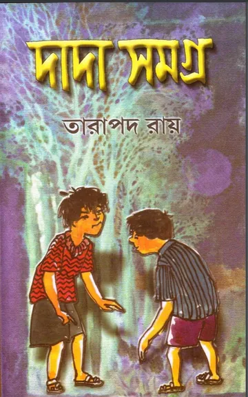 দাদা সমগ্র লেখক তারাপদ রায়, বইয়ের প্রচ্ছদ