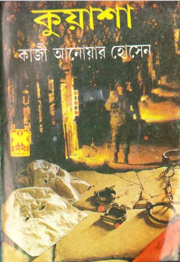 KUASHA VOL-24 (70,71,72) লেখক Qazi Anwar Hussain, বইয়ের প্রচ্ছদ