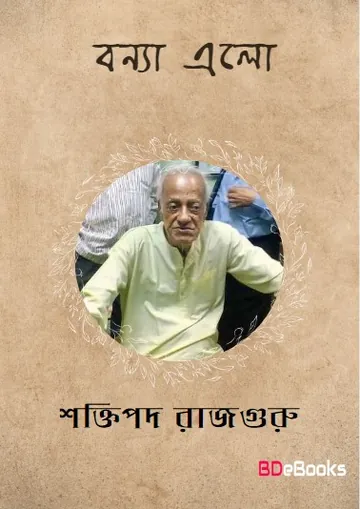 Bonya Elo লেখক শক্তিপদ রাজগুরু, বইয়ের প্রচ্ছদ