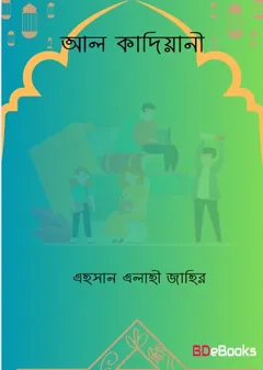Al Kadiyani by Ehsan Elahi Zaheer লেখক Ehsan Elahi Zaheer, বইয়ের প্রচ্ছদ