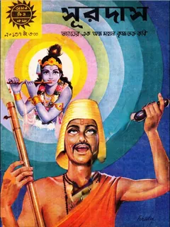 Amar Chitra Katha 137- Sur Das - Indrajal Comics