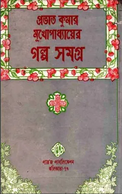 Prabhat Kumar Mukhopadhyayer Galpo Samagra 2 লেখক Prabhat Kumar Mukhopadhyay, বইয়ের প্রচ্ছদ
