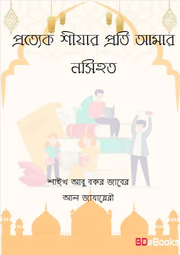 Prottek Siyar Proti Amar Nosiot by Shaykh Abu Bakr Jaber Al Jazayari লেখক Shaykh Abu Bakr Jaber Al Jazayari, বইয়ের প্রচ্ছদ