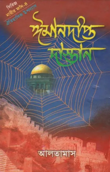Iman Dipto Dastan - 4 লেখক Inayatullah Altamash, বইয়ের প্রচ্ছদ