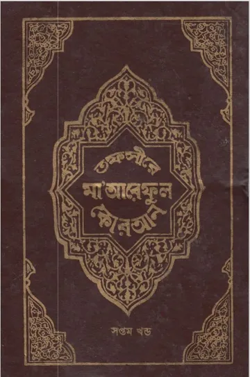 Tofsire Maareful Quran Part 07, বইয়ের প্রচ্ছদ