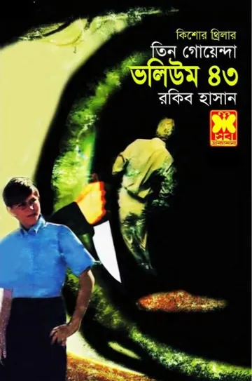 Abar Jhamela, Shomoy Surango, Chaddabeshi Goyenda- Vol-43 লেখক Rokib Hasan, বইয়ের প্রচ্ছদ