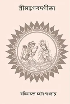 Srimad Bhagavad Gita লেখক বঙ্কিমচন্দ্র চট্টোপাধ্যায়, বইয়ের প্রচ্ছদ