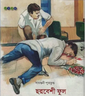 Chadmabeshi Ful লেখক সায়ন্তনী পুততুন্ড, বইয়ের প্রচ্ছদ