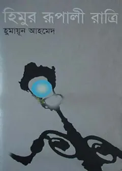 হিমুর রূপালী রাত্রি লেখক হুমায়ূন আহমেদ, বইয়ের প্রচ্ছদ