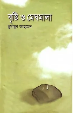 বৃষ্টি ও মেঘমালা লেখক হুমায়ূন আহমেদ, বইয়ের প্রচ্ছদ