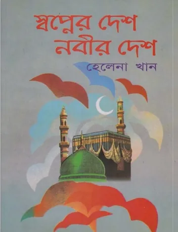 Sopner Desh Nabir Desh by Helana Khan লেখক Helana Khan, বইয়ের প্রচ্ছদ