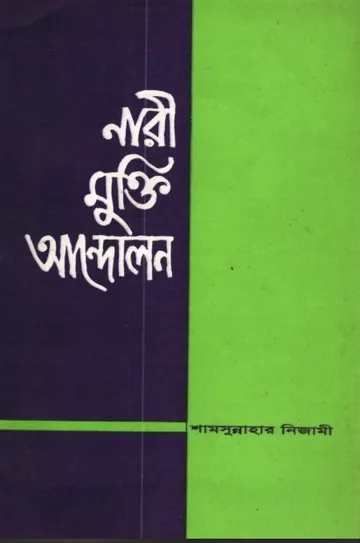 Nari Mukti Andolon by Shamsunnahar Nizami লেখক Shamsunnahar Nizami, বইয়ের প্রচ্ছদ