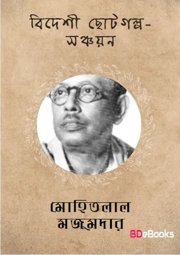 Bideshi Choto Golpo Sanchayan লেখক Mohitlal Majumdar, বইয়ের প্রচ্ছদ