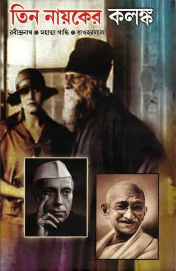 Tin Nayaker Kalanka লেখক পৃথ্বীরাজ সেন, বইয়ের প্রচ্ছদ