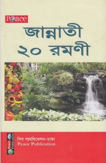 Jannati 20 Ramani লেখক Muallima Morsheda Begum, বইয়ের প্রচ্ছদ
