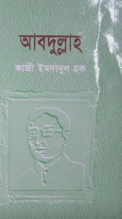 Abdullah লেখক Qazi Imdadul Haq, বইয়ের প্রচ্ছদ