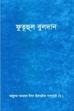Futuhul Buldan by Yahya Balajuri লেখক Yahya Balajuri, বইয়ের প্রচ্ছদ