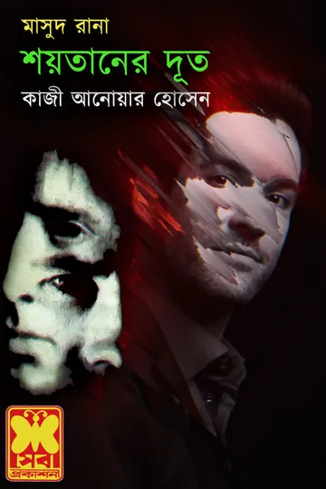 Shoitaner Dut (Masud Rana-24) লেখক Qazi Anwar Hussain, বইয়ের প্রচ্ছদ
