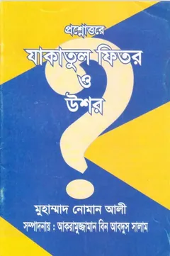 Prosnottore Jakatul Fitor O Ushor by Muhammad Noman Ali - Muhammad Noman Ali
